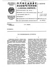 Резервированное устройство (патент 620042)