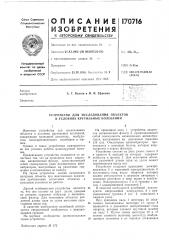 Устройство для исследования объектов в условиях крутильных колебаний (патент 170716)