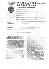 Арматурный элемент (патент 634007)