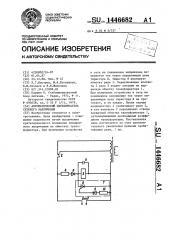 Автоматический переключатель сетевого напряжения (патент 1446682)