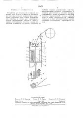 Устройство для подачи лент к оправке (патент 266072)