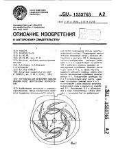 Устройство для испытания лопаток рабочих колес центробежных вентиляторов (патент 1553765)