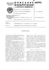 Патент ссср  401793 (патент 401793)