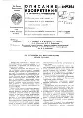 Устройство для контроля высева семян к сеялке (патент 649354)