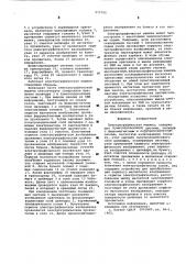 Электрографическая машина (патент 573793)
