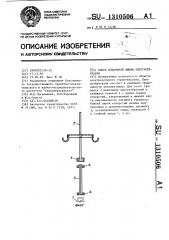 Опора воздушной линии электропередачи (патент 1310506)