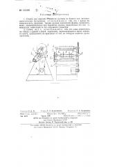 Станок для нарезки и намотки рулонов из бумаги или листовых синтетических материалов (патент 132282)
