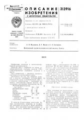 Патент ссср  313916 (патент 313916)