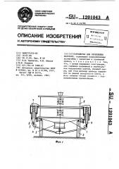 Устройство для скрепления полуформ (патент 1201043)