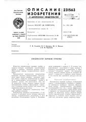 Патент ссср  231563 (патент 231563)