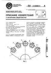 Черновая двусторонняя зуборезная головка (патент 1144811)