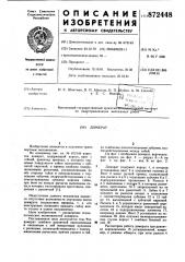 Домкрат (патент 872448)