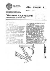 Устройство для набрызг-бетона в горных выработках (патент 1266992)