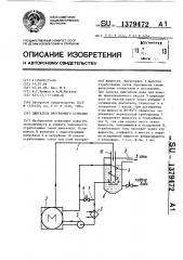 Двигатель внутреннего сгорания (патент 1379472)
