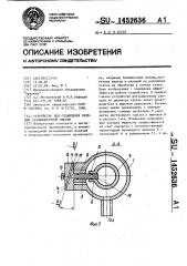 Устройство для охлаждения изделий газожидкостной смесью (патент 1452636)