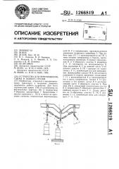 Устройство для перемещения,съема и захвата грузов (патент 1266819)