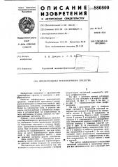 Дифферинциал транспортного средства (патент 880800)