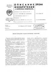 Способ передачи радиотелефонных сигналов (патент 291344)