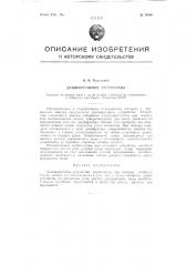 Дешифраторное устройство (патент 78666)