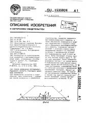 Способ возведения противофильтрационного элемента грунтового напорного сооружения (патент 1535924)