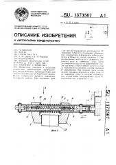 Захватное устройство (патент 1373567)