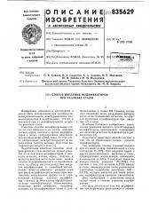 Способ введения модификаторов приразливке стали (патент 835629)
