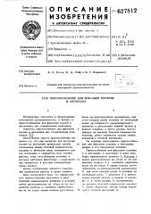 Приспособление для фиксации корзины в автоклаве (патент 627812)