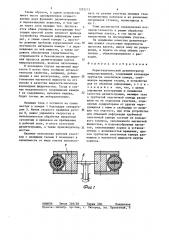 Перистальтический дезинтегратор микроорганизмов (патент 1293213)