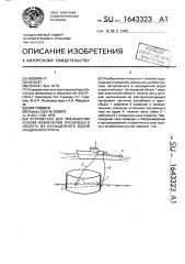 Устройство для уменьшения усилия извлечения затонувшего объекта из насыщенного водой осадочного грунта (патент 1643323)