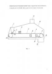 Способ получения пористых таблеток молочного сахара и устройство для его осуществления (патент 2661200)