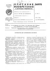 Устройство для формования карамели (патент 241975)