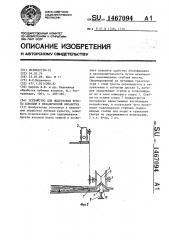 Устройство для подготовки тресты конопли к механической обработке (патент 1467094)