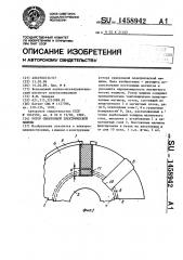 Ротор синхронной электрической машины (патент 1458942)