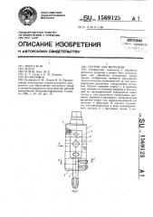 Патрон для метчиков (патент 1569123)