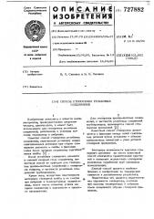 Способ стопорения резьбовых соединений (патент 727882)
