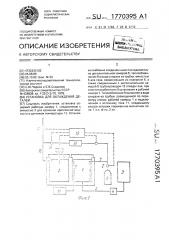 Установка для охлаждения деталей (патент 1770395)