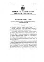 Токарно-револьверный автоматический станок для двусторонней обработки изделий и, в частности, резьбовых шпилек (патент 83023)