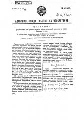 Устройство для учета потерь электрической энергии в трехфазных сетях (патент 43963)