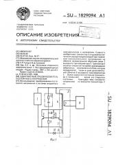 Однотактный преобразователь постоянного напряжения (патент 1829094)