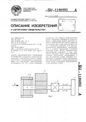 Механическое тормозное устройство (патент 1146493)