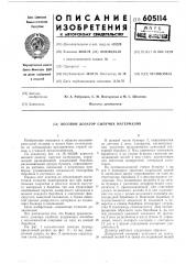 Весовой дозатор сыпучих материалов (патент 605114)