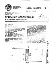 Способ заполнения шва между смежными плитами сборного дорожного покрытия (патент 1645332)