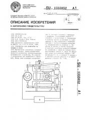 Устройство для испытания на трение и износ (патент 1335852)