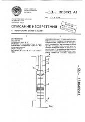 Скважинный глубинный клапан (патент 1810492)