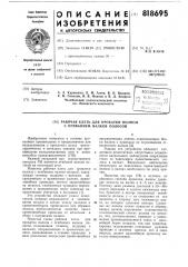 Рабочая клеть для прокатки полосыс огибанием валков полосой (патент 818695)
