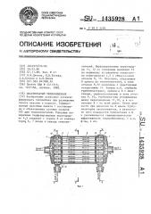 Пластинчатый теплообменник (патент 1435928)