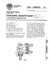 Электрический соединитель свободного сочленения (патент 1545272)