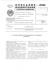 Тягово-несущий орган двухцепного скребкового конвейера (патент 451861)