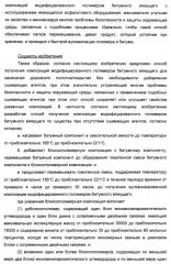 Способ получения композиции битумного вяжущего (патент 2405797)