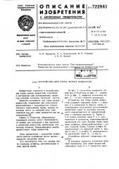 Устройство для слива вязких жидкостей (патент 722841)